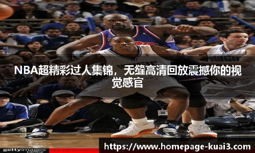 NBA超精彩过人集锦，无缝高清回放震撼你的视觉感官