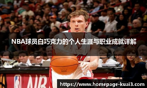 NBA球员白巧克力的个人生涯与职业成就详解