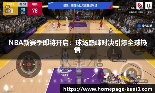 NBA新赛季即将开启：球场巅峰对决引爆全球热情