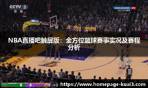 NBA直播吧触屏版：全方位篮球赛事实况及赛程分析