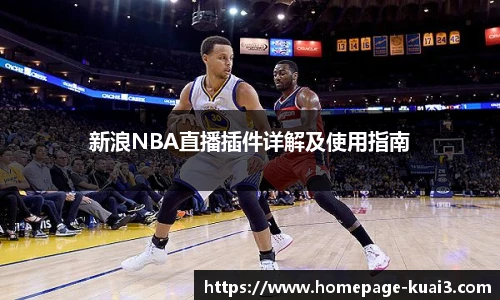 新浪NBA直播插件详解及使用指南