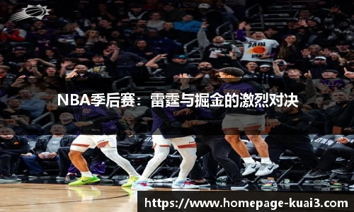 NBA季后赛：雷霆与掘金的激烈对决