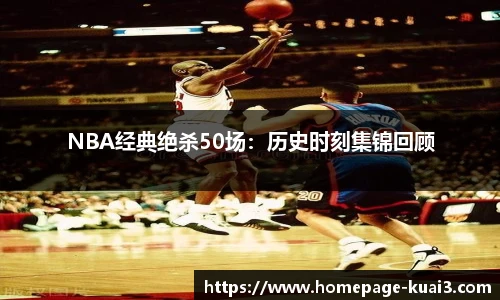 NBA经典绝杀50场：历史时刻集锦回顾