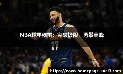 NBA球星穆雷：突破极限，勇攀高峰