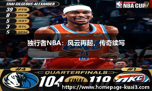 独行者NBA：风云再起，传奇续写