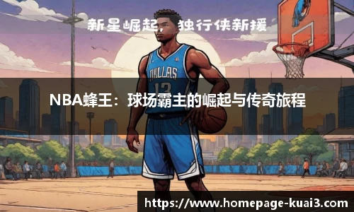 NBA蜂王：球场霸主的崛起与传奇旅程