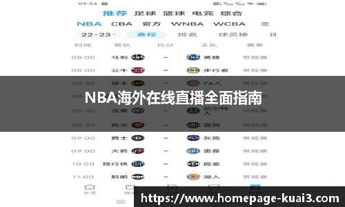 NBA海外在线直播全面指南