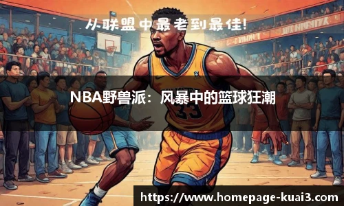 NBA野兽派：风暴中的篮球狂潮