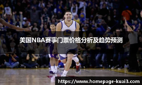 美国NBA赛事门票价格分析及趋势预测