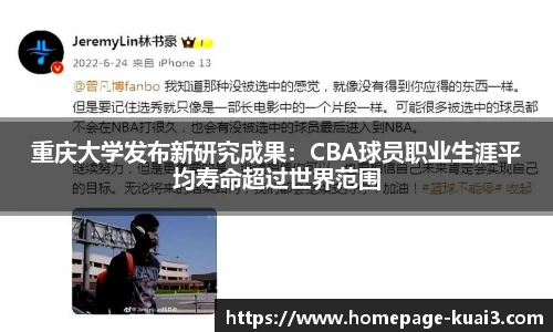 重庆大学发布新研究成果：CBA球员职业生涯平均寿命超过世界范围