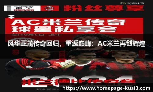 风华正茂传奇回归，重返巅峰：AC米兰再创辉煌