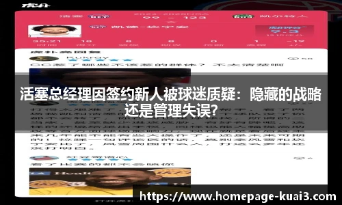 活塞总经理因签约新人被球迷质疑：隐藏的战略还是管理失误？