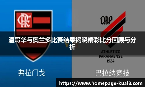 温哥华与奥兰多比赛结果揭晓精彩比分回顾与分析
