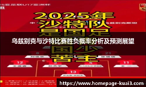 乌兹别克与沙特比赛胜负概率分析及预测展望