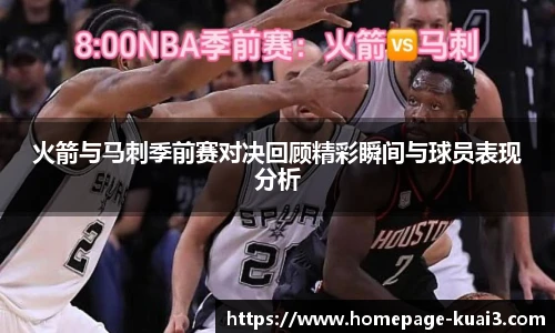 火箭与马刺季前赛对决回顾精彩瞬间与球员表现分析