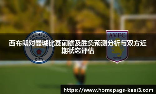西布朗对曼城比赛前瞻及胜负预测分析与双方近期状态评估