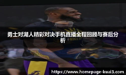 勇士对湖人精彩对决手机直播全程回顾与赛后分析