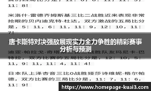 唐卡斯特对决强敌展现实力全力争胜的精彩赛事分析与预测