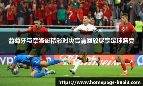 葡萄牙与摩洛哥精彩对决高清回放尽享足球盛宴