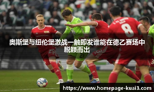 奥斯堡与纽伦堡激战一触即发谁能在德乙赛场中脱颖而出