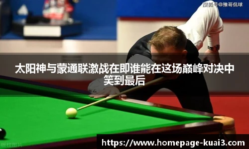 太阳神与蒙通联激战在即谁能在这场巅峰对决中笑到最后